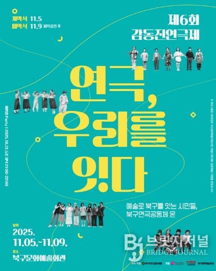 부산 북구 시민연극축제, 제6회 감동진 연극제 개최 ‘연극, 우리를 잇다’