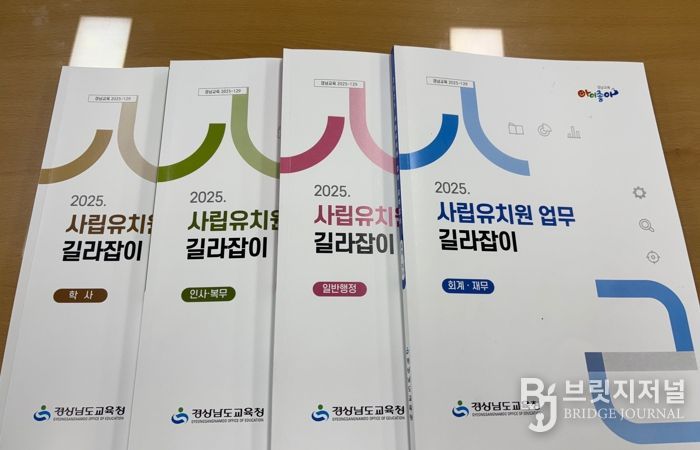 경남교육청, 사립유치원 업무 길라잡이 4종 제작