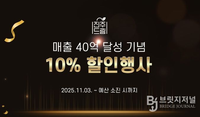 진주드림쇼핑몰, 40억 돌파 기념! 전 품목 10% 할인 특별기획전