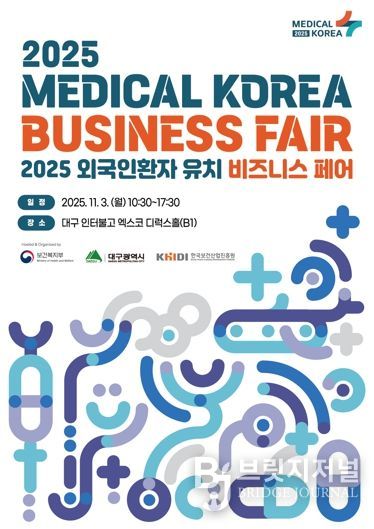 '2025 외국인환자 유치 비즈니스 페어' 대구에서 열린다! 의료관광도시로 재도약