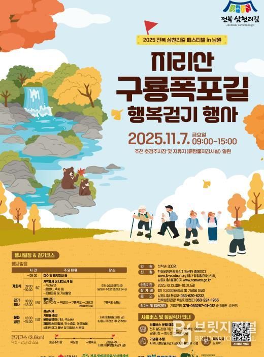 남원시 지리산 구룡폭포길 행복걷기 행사