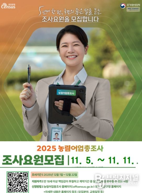 ‘2025 농림어업총조사’ 조사요원 모집