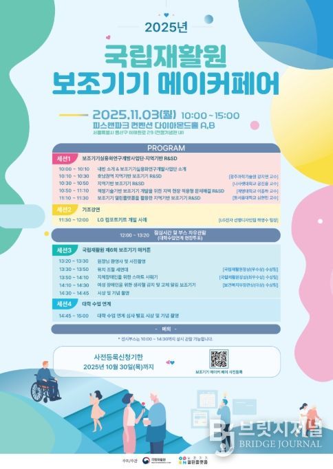 2025년 보조기기 메이커 페어 포스터