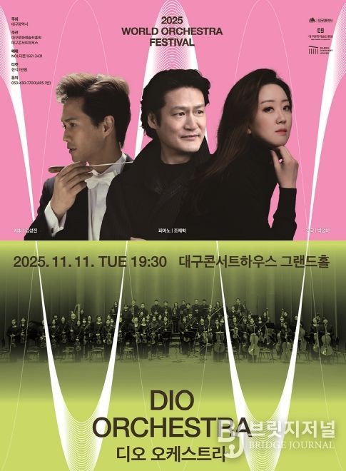 2025 월드오케스트라페스티벌 - 디오 오케스트라