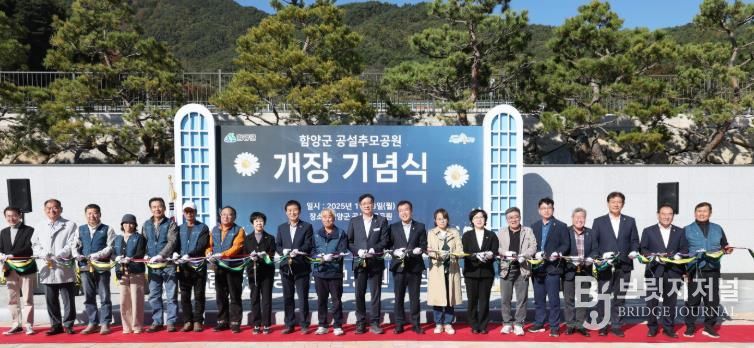 함양군, 공설추모공원 개장 기념식 개최