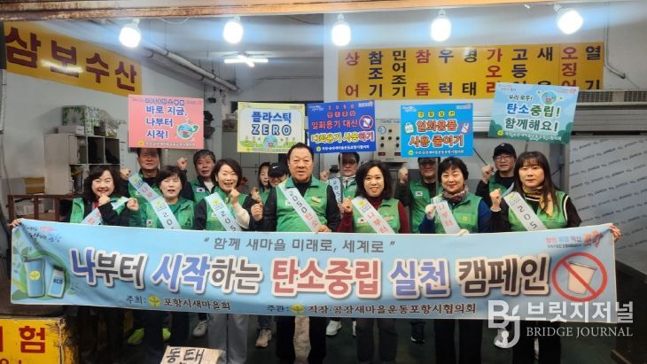 직·공장새마을운동포항시협의회가 지난 2일 죽도시장과 대이동 일원에서 ‘나부터 시작하는 지구촌 살리기’ 캠페인을 진행했다.