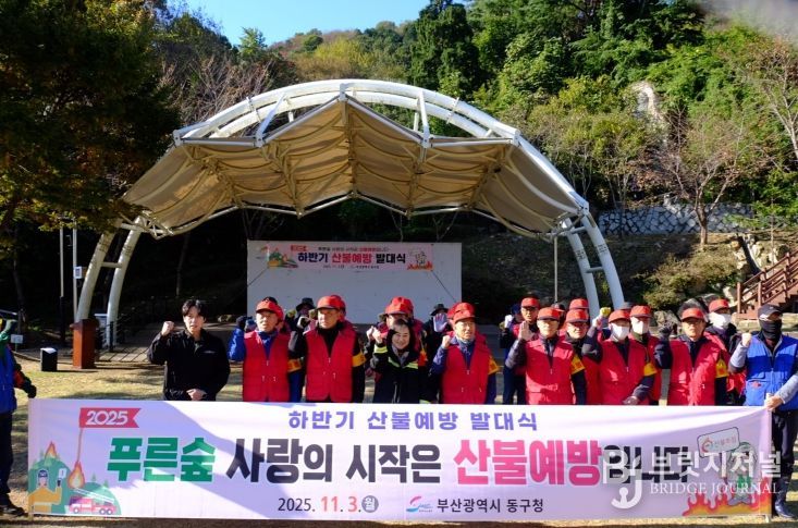 부산 동구 '산불예방 발대식' 개최