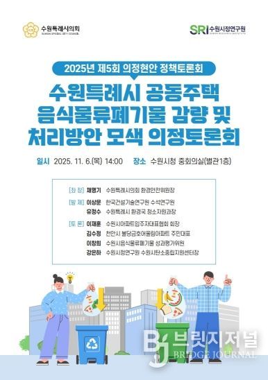 수원특례시의회 환경안전위원회, 「공동주택 음식물쓰레기 관련 의정토론회 포스터