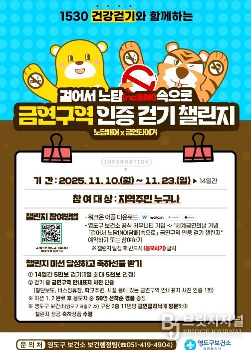 영도구보건소, 금연구역 인증 걷기 챌린지 운영