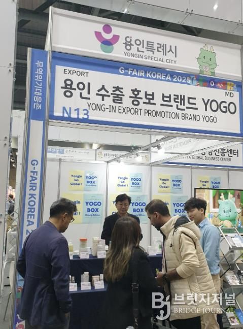 용인특례시가 G-Fari에 수출브랜드 'YOGO' 홍보관을 마련해 운영했다.