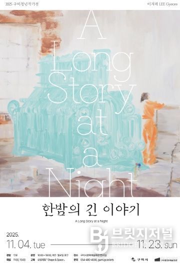 포스터(2025 구미청년작가전)