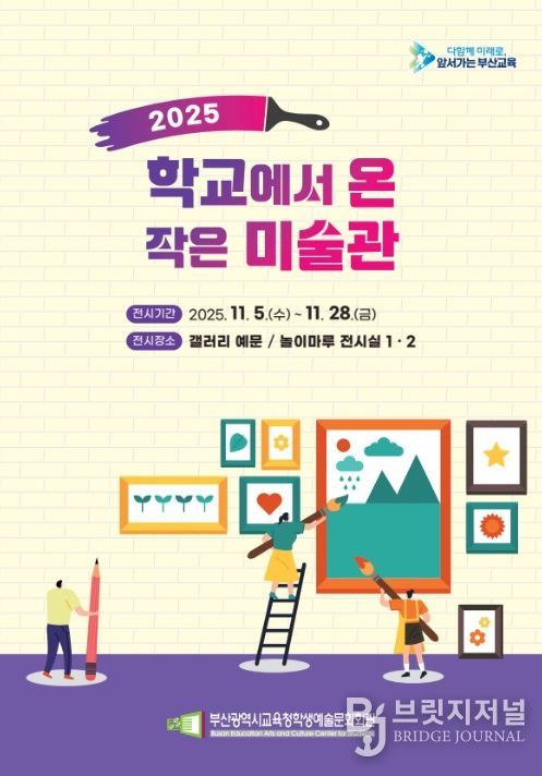 ‘2025 학교에서 온 작은 미술관’ 전시회 포스터