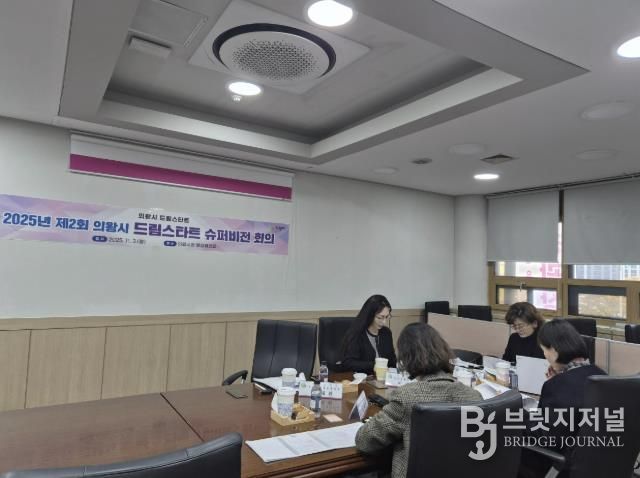 의왕시, 제2회 드림스타트 슈퍼비전 회의 실시