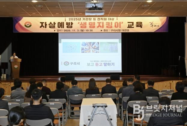 구리시청 대강당에서 자살예방교육을 진행하고 있다.