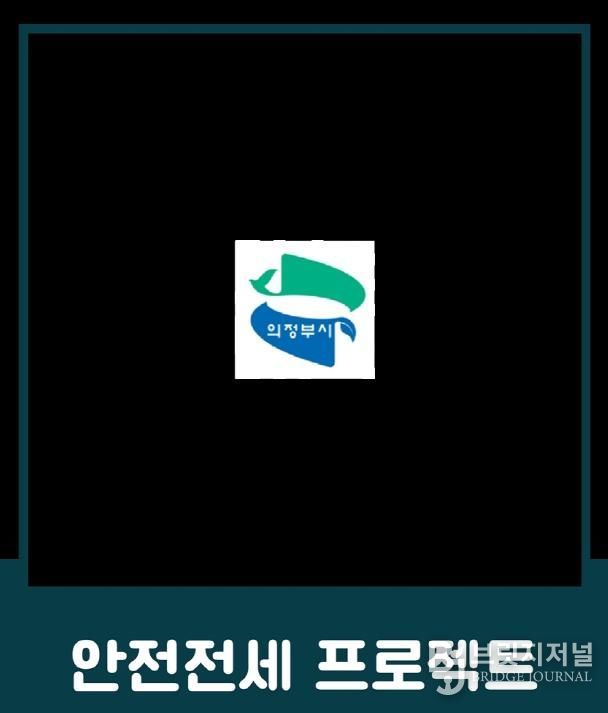의정부시, 전세사기 예방 위한 ‘안전전세 프로젝트 누리집’ 개설