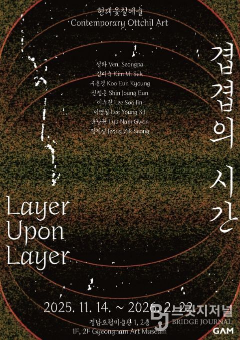 특별기획전 '현대옻칠예술 : 겹겹의 시간' 포스터