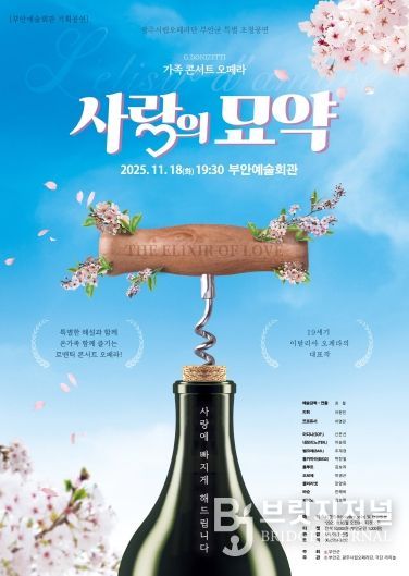 부안예술회관, 오페라 ‘사랑의 묘약’ 18일 공연