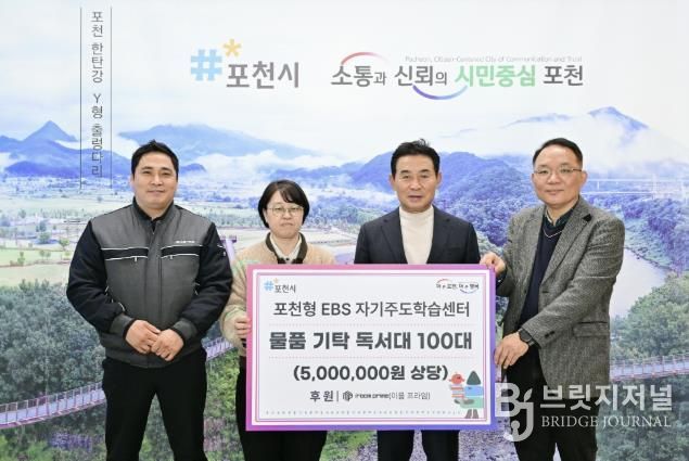 포천시, ㈜이룸프라임 ‘포천형 한국교육방송(EBS) 자기주도학습센터’에 독서대 100개 기탁