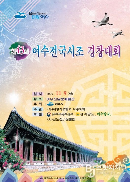 ‘제43회 여수 전국시조경창대회’ 포스터
