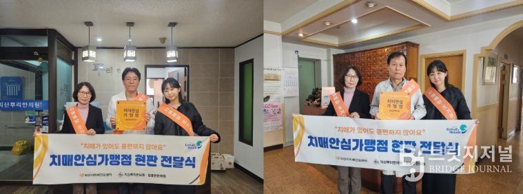 부송동 '익산뿌리한의원'·'참좋은한의원' 가맹점 지정