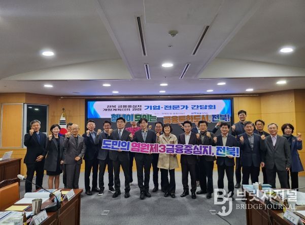 전북도, ‘전북 금융중심지 개발계획(안)’ 기업·전문가 간담회 개최