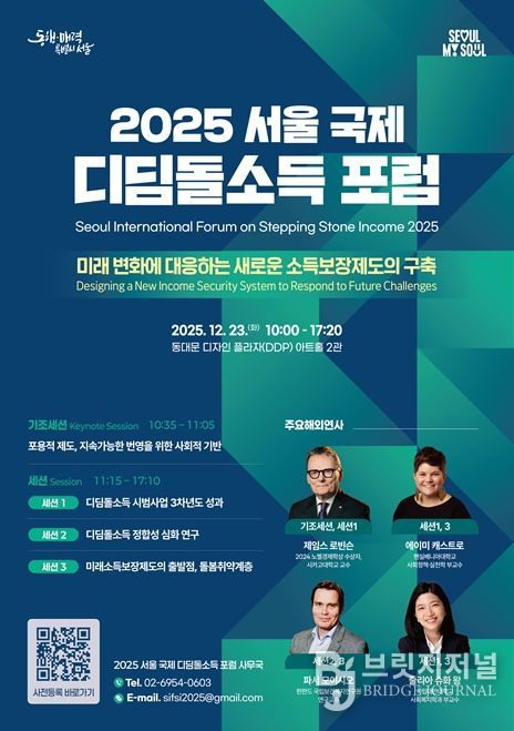 '2025 서울 국제 디딤돌소득 포럼' 포스터