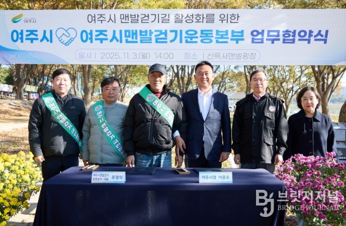 여주시, 여주시맨발걷기운동본부와 업무협약 체결