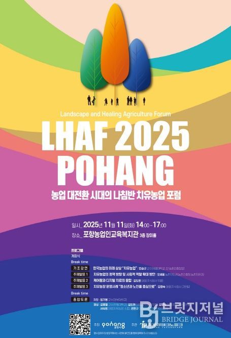 농업 대전환 시대의 나침반, 치유농업 포럼’ 포스터.