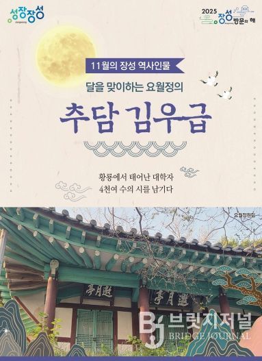 11월의 장성 역사 인물로 추담 김우급 선생이 선정됐다.