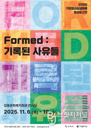구미문화재단, 구미청년상상마루 결과보고전 개최 붙임1. 구미청년상상마루 Formed 기록된 사유들 포스터