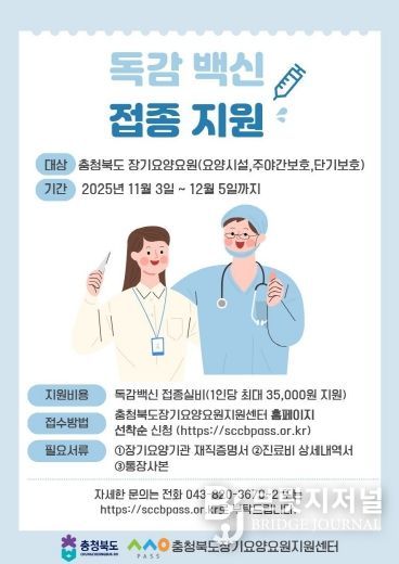 장기요양요원 독감백신 접종 지원사업 포스터