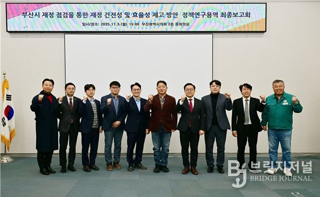 '부산시 재정점검을 통한 재정 건전성 및 효율성 제고 방안'정책연구용역 최종보고회