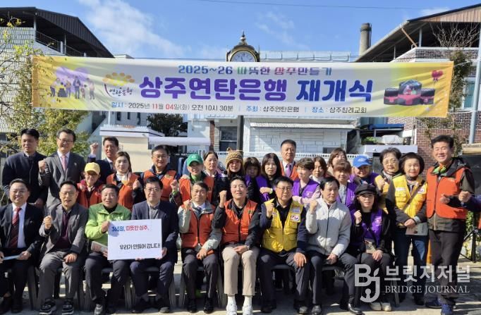 상주연탄은행, 2025년 사랑의연탄 나눔 재개식 개최