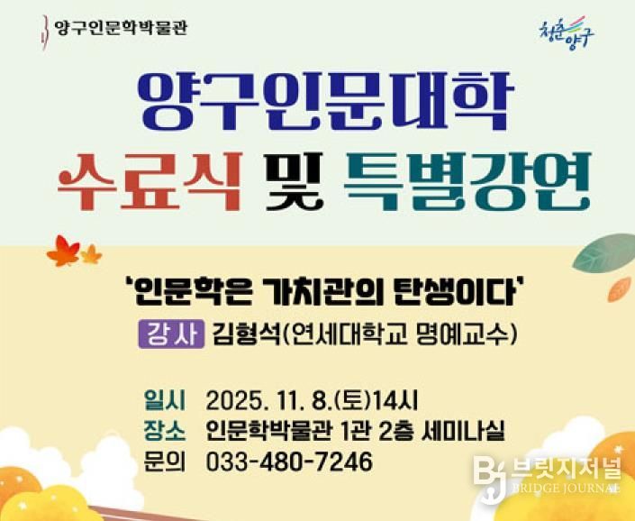 양구군 인문학박물관, 인문대학 수료식 및 특별강연 개최