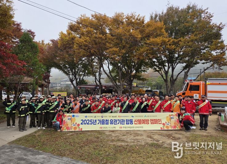 가을철 관계기관 합동 산불예방 캠페인