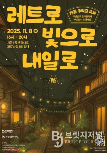 부산진문화재단'부산진구 온마을축제' 개금 추억길 축제 개최