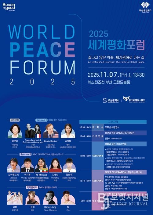 부산의 약속… 2025 세계평화포럼 개최