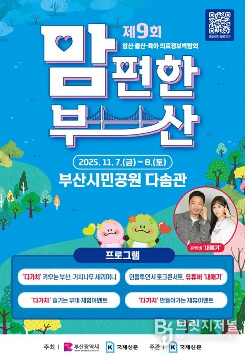 임신·출산·육아 의료정보박람회 '2025년 맘 편한 부산' 개최