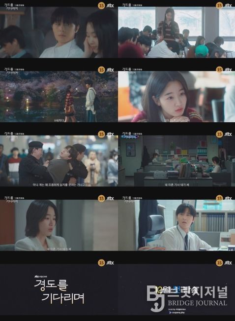 사진 제공: JTBC 새 토일드라마 <경도를 기다리며> 1차 티저 영상 캡처