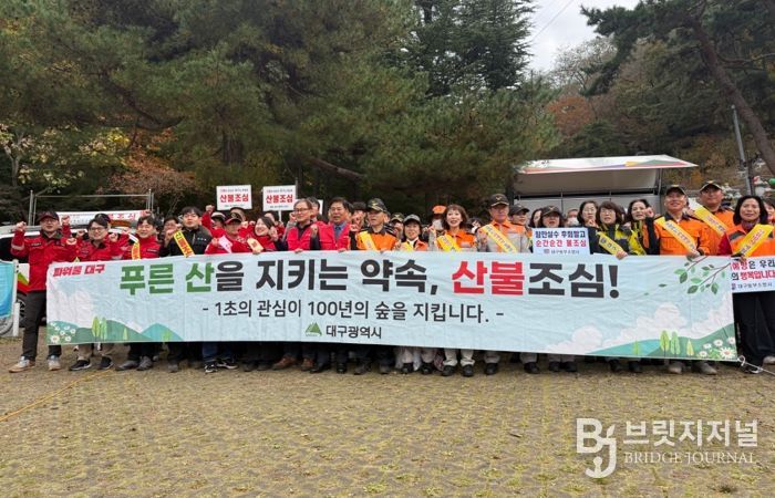 대구시, 가을철 산불예방 캠페인 실시