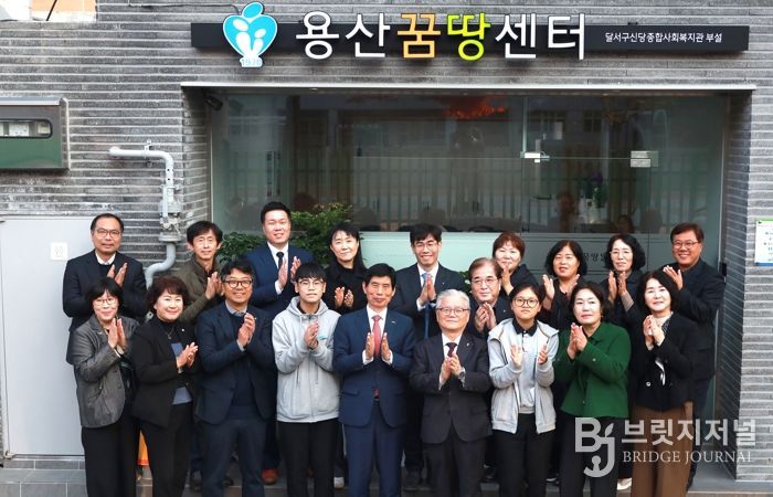 달서구신당종합사회복지관,‘용산꿈땅센터’개소