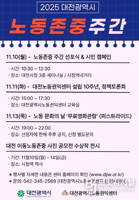 대전시 10일~14일 노동존중주간 운영