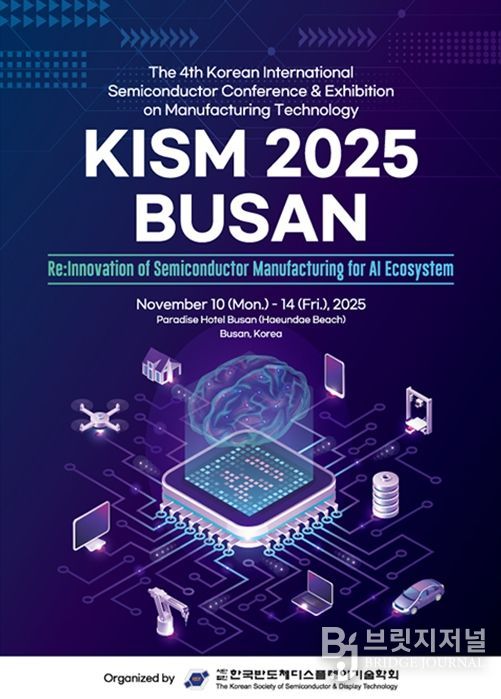 부산시 반도체 제조 기술 국제학술대회