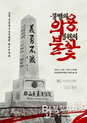 군산근대역사박물관 기획전, '불멸의 의용, 영원의 불꽃'展 개최