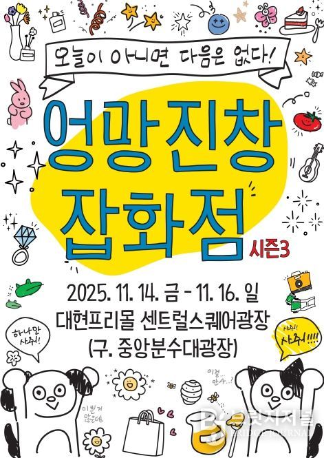 청년 스타트업 프리마켓 엉망진창 잡화점 시즌3