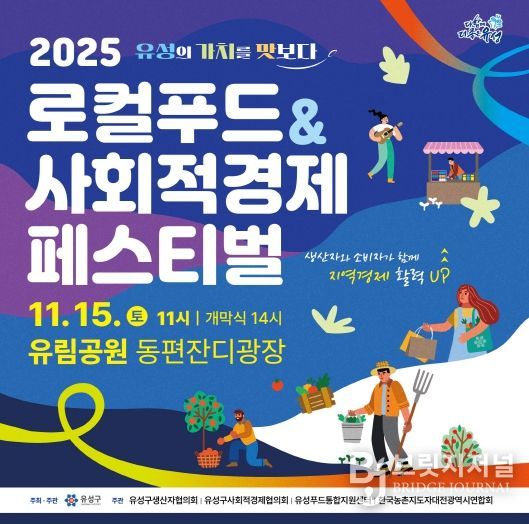 2025 로컬푸드&사회적경제 페스티벌 포스터