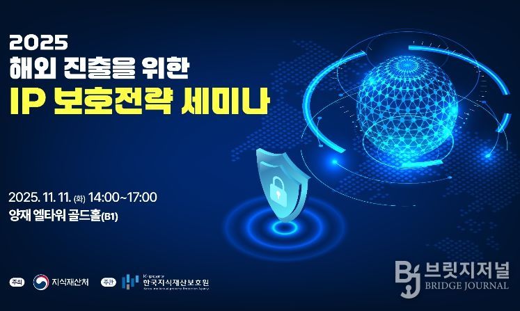 '2025 해외 진출을 위한 IP(지식재산) 보호전략 세미나(발표회)' 포스터