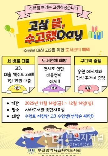 수능 끝! 고3 수험생 부산사하도서관에서 힐링하세요