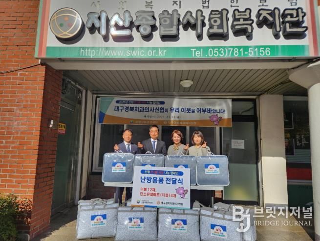 대구경북치과의사신협(이사장 황윤진)은 지난 11일 지산종합사회복지관(관장 채대봉)을 방문해 관내 취약계층의 따뜻한 겨울나기를 위한 후원 물품(난방 이불 12채와 탄소온열매트(더블) 4개)을 전달했다.
