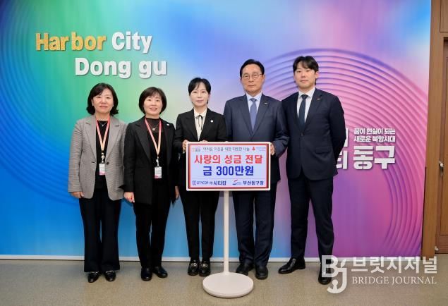 (주)시티캅, 부산 동구에 사랑의 성금 300만원 전달